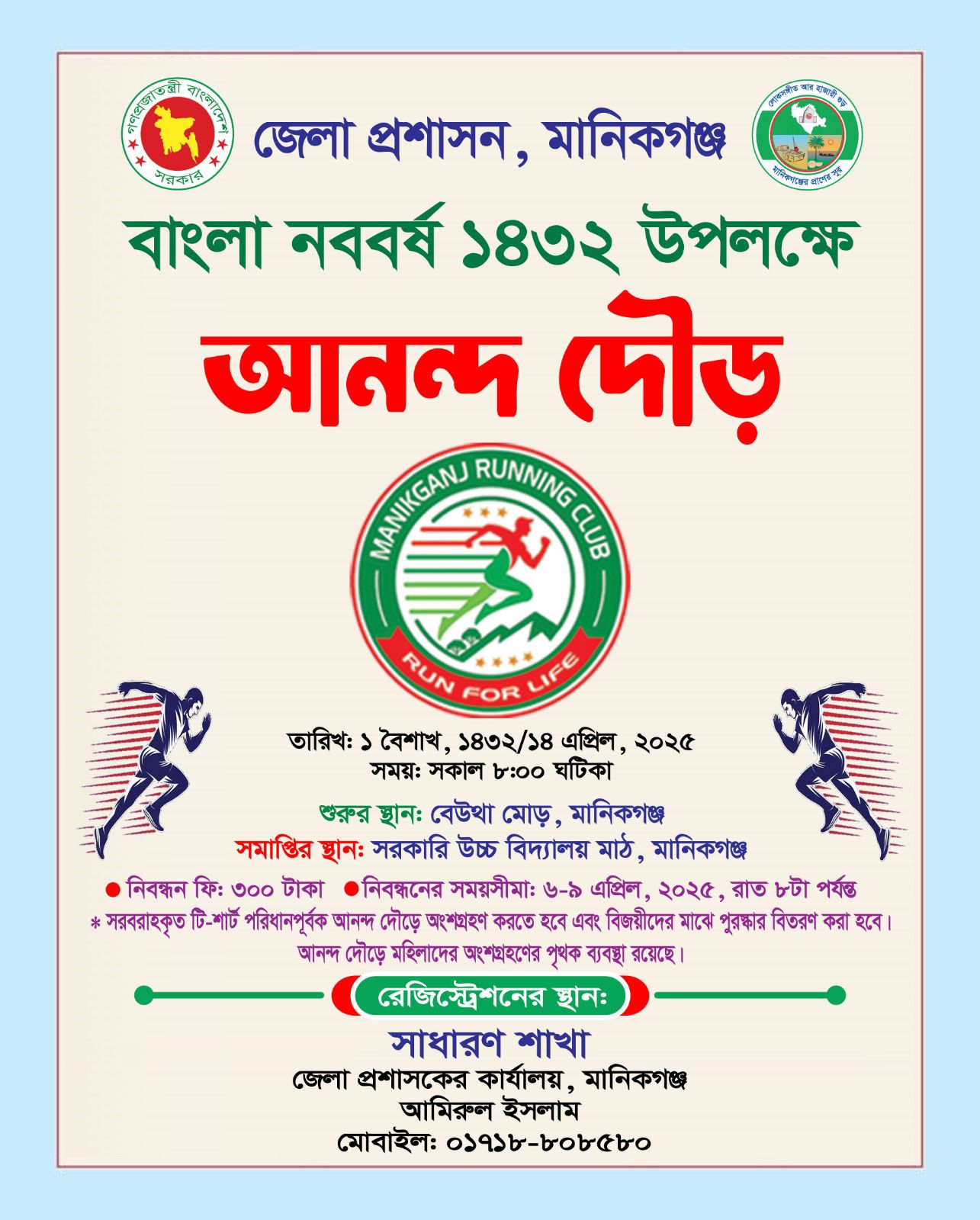 আগামী ১৪ এপ্রিল বাংলা নববর্ষ উপলক্ষে  আনন্দ দৌড়ের আয়োজন করেছেন মানিকগঞ্জ জেলা প্রশাসন