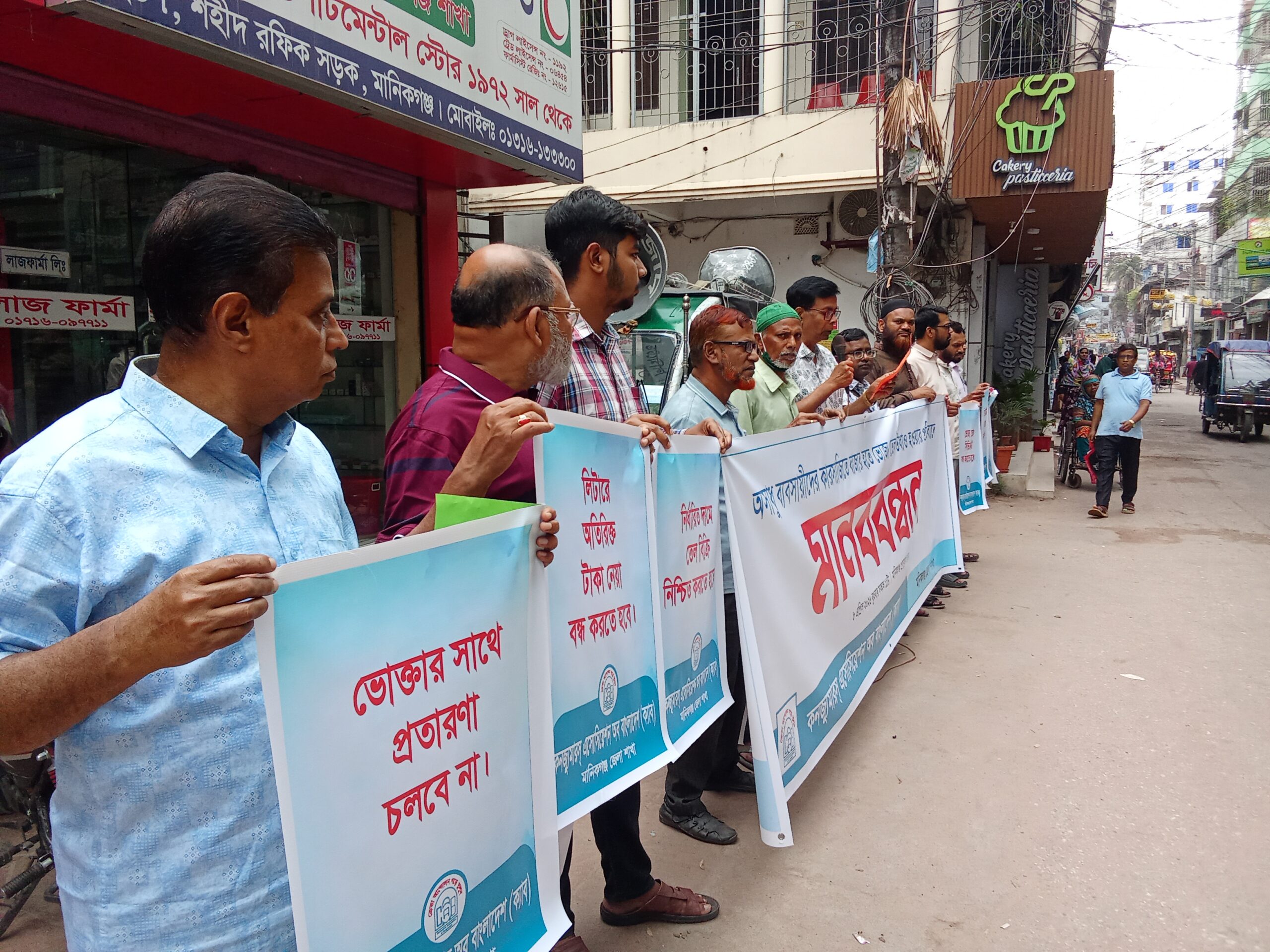 মানিকগঞ্জে ভোজ্য তেলের কৃত্রিম সংকটের প্রতিবাদে ক্যাবের মানববন্ধন