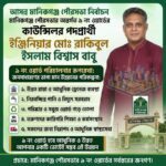 মানিকগঞ্জ পৌরসভার ৯ নম্বর ওয়ার্ডে কাউন্সিলর প্রার্থী রাকিবুল ইসলাম বাবুর প্রচারণা শুরু